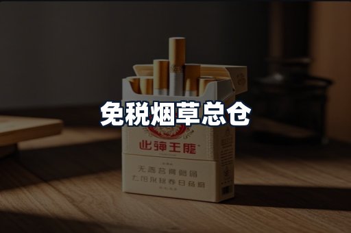 免税烟草总仓