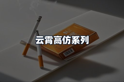 云霄高仿系列