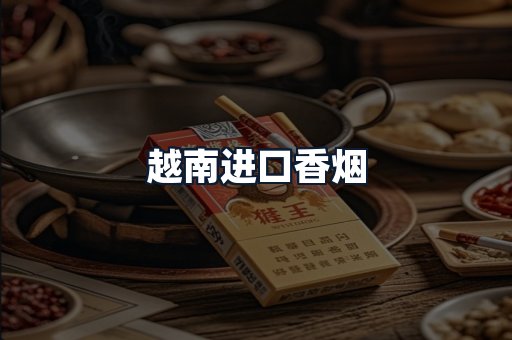 越南进口香烟